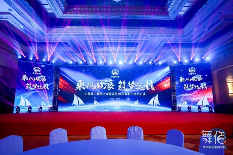 中国中铁演出汇报舞台设备租赁服务详解